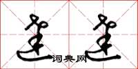 梁锦英达达草书怎么写