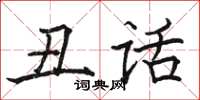 骆恒光丑话楷书怎么写
