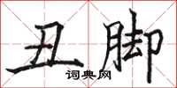 骆恒光丑脚楷书怎么写