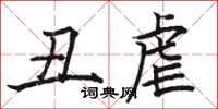 骆恒光丑虐楷书怎么写