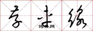 梁锦英存车线草书怎么写
