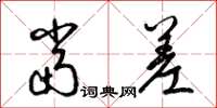 梁锦英当差草书怎么写