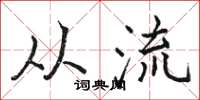 骆恒光从流楷书怎么写