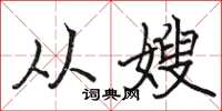 骆恒光从嫂楷书怎么写