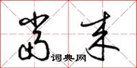 梁锦英当来草书怎么写