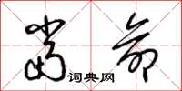 梁锦英当命草书怎么写