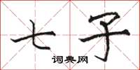 骆恒光七子楷书怎么写