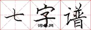 骆恒光七字谱楷书怎么写