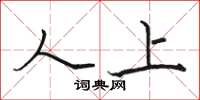 骆恒光人上楷书怎么写