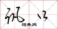 梁锦英讯口草书怎么写