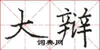 骆恒光大辩楷书怎么写