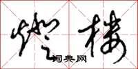 梁锦英灯楼草书怎么写