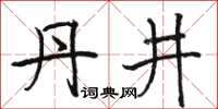 骆恒光丹井楷书怎么写