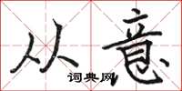 骆恒光从意楷书怎么写