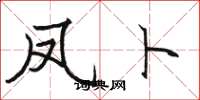 骆恒光凤卜楷书怎么写