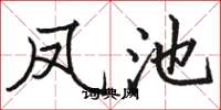 骆恒光凤池楷书怎么写