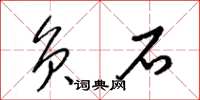梁锦英负石草书怎么写