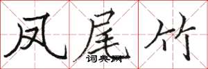 骆恒光凤尾竹楷书怎么写