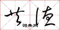 梁锦英共德草书怎么写