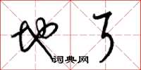 梁锦英地耳草书怎么写
