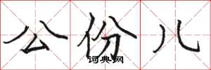 骆恒光公份儿楷书怎么写