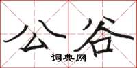 骆恒光公谷楷书怎么写
