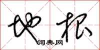 梁锦英地根草书怎么写