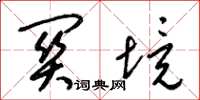 梁锦英关境草书怎么写