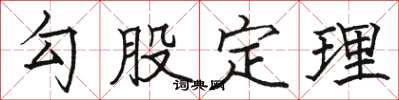 骆恒光勾股定理楷书怎么写