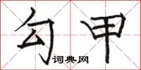 骆恒光勾甲楷书怎么写