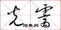 梁锦英光霁草书怎么写