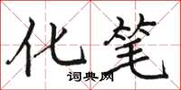 骆恒光化笔楷书怎么写