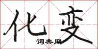 骆恒光化变楷书怎么写