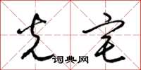 梁锦英光宅草书怎么写