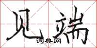 骆恒光见端楷书怎么写