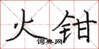 骆恒光火钳楷书怎么写