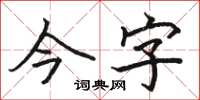 骆恒光今字楷书怎么写