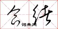 梁锦英合绪草书怎么写