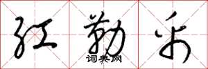 梁锦英红勒帛草书怎么写