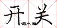 骆恒光开关楷书怎么写