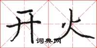 骆恒光开火楷书怎么写