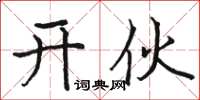 骆恒光开伙楷书怎么写