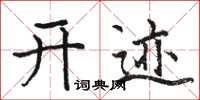 骆恒光开迹楷书怎么写