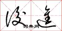 梁锦英后进草书怎么写