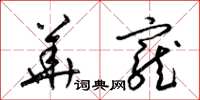 梁锦英华宠草书怎么写