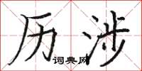 骆恒光历涉楷书怎么写