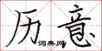 骆恒光历意楷书怎么写