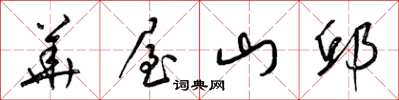 梁锦英华屋山邱草书怎么写
