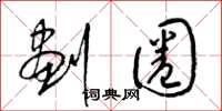 梁锦英划圈草书怎么写