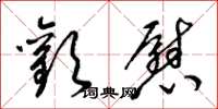 梁锦英欢慰草书怎么写